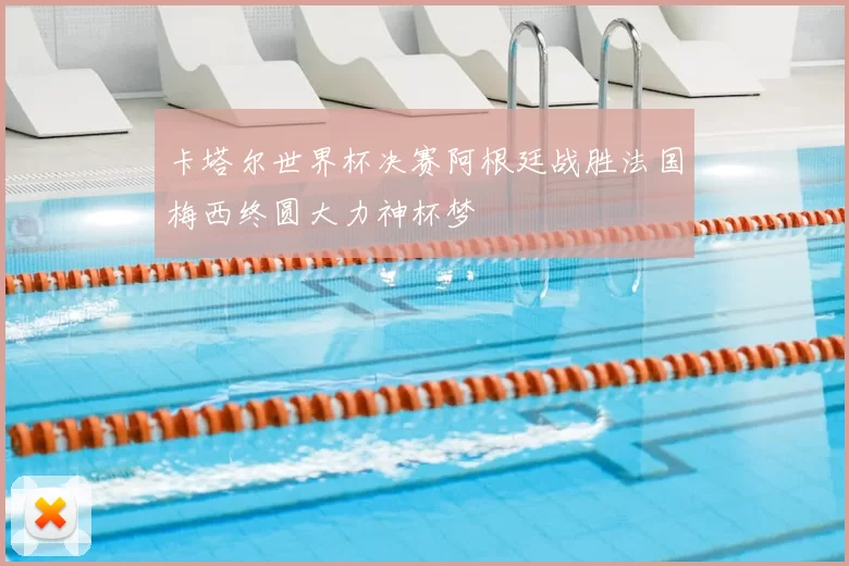 卡塔尔世界杯决赛阿根廷战胜法国梅西终圆大力神杯梦