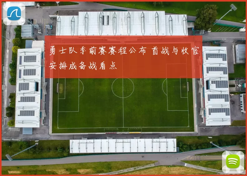 勇士队季前赛赛程公布 首战与收官安排成备战看点