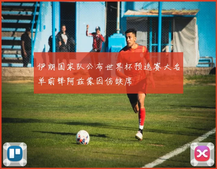 伊朗国家队公布世界杯预选赛大名单前锋阿兹蒙因伤缺席
