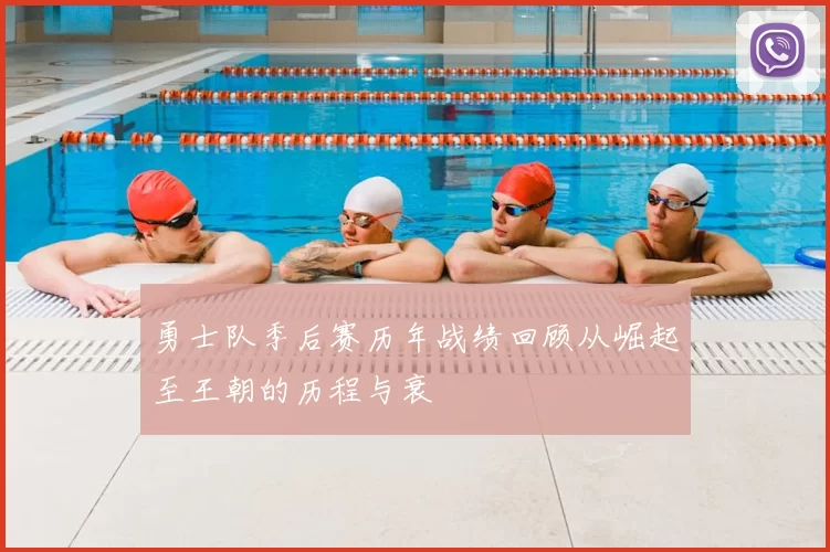 勇士队季后赛历年战绩回顾从崛起至王朝的历程与衰