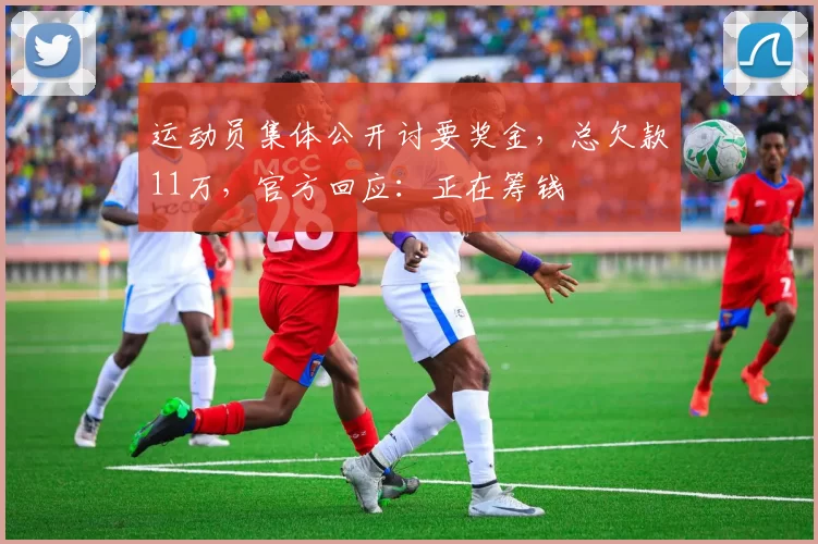 运动员集体公开讨要奖金，总欠款11万，官方回应：正在筹钱