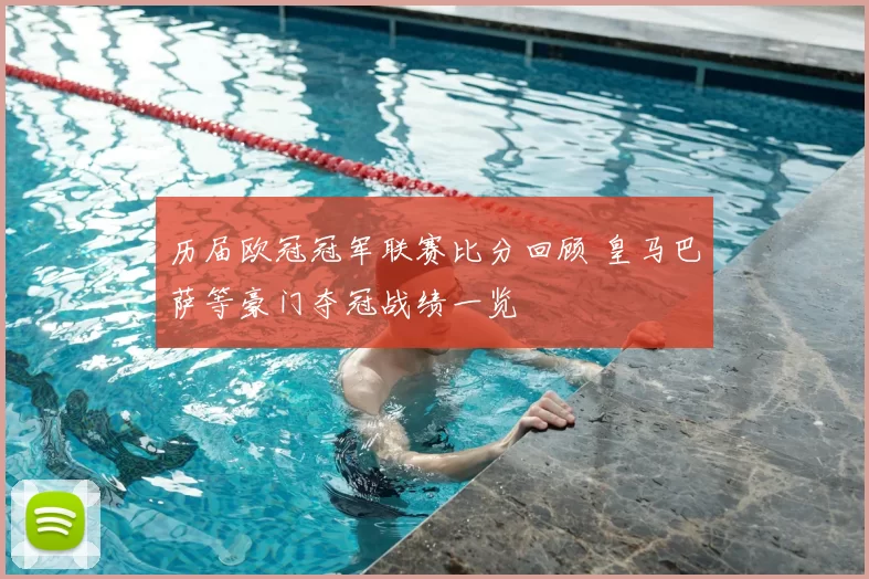 历届欧冠冠军联赛比分回顾 皇马巴萨等豪门夺冠战绩一览