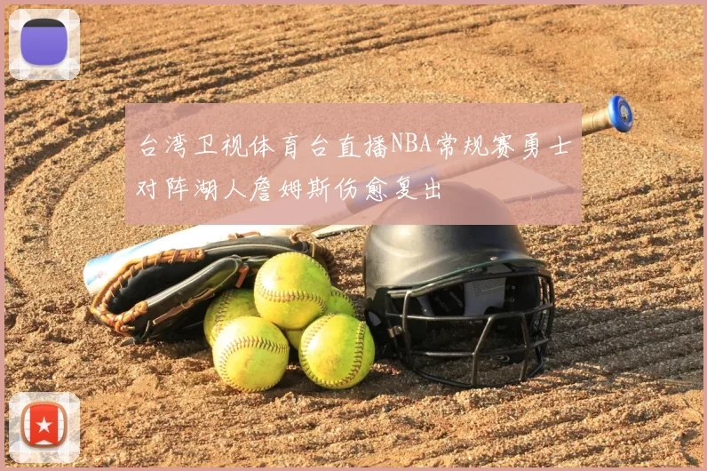 台湾卫视体育台直播NBA常规赛勇士对阵湖人詹姆斯伤愈复出