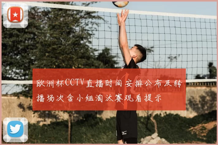 欧洲杯CCTV直播时间安排公布及转播场次含小组淘汰赛观看提示