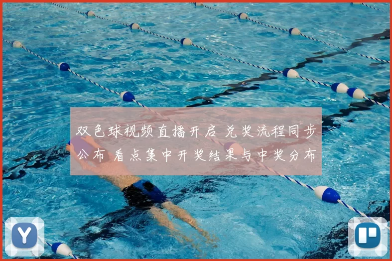 双色球视频直播开启 兑奖流程同步公布 看点集中开奖结果与中奖分布