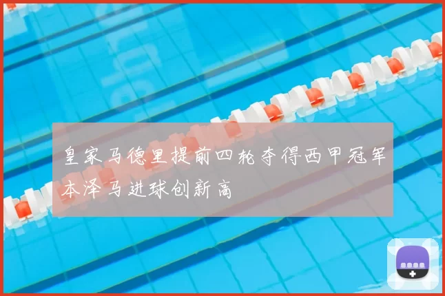 皇家马德里提前四轮夺得西甲冠军本泽马进球创新高