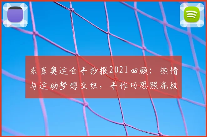 东京奥运会手抄报2021回顾：热情与运动梦想交织，手作巧思照亮校园