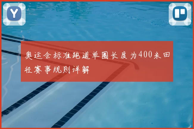 奥运会标准跑道单圈长度为400米田径赛事规则详解