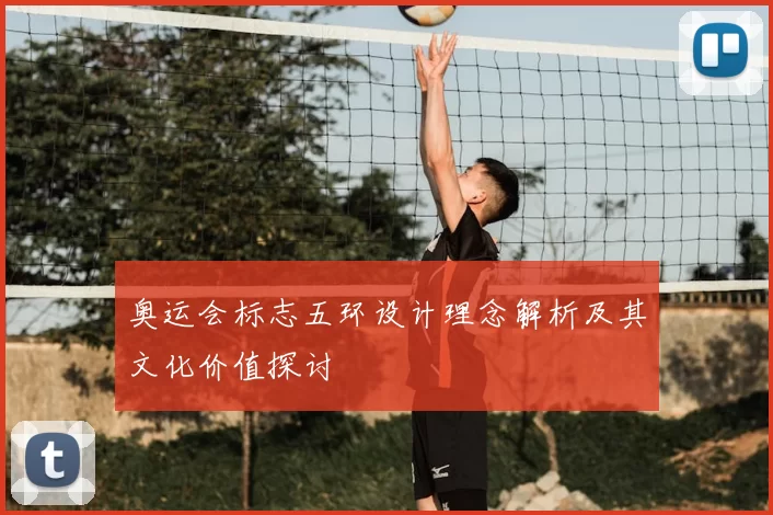 奥运会标志五环设计理念解析及其文化价值探讨