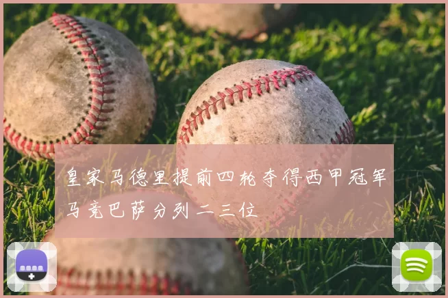 皇家马德里提前四轮夺得西甲冠军马竞巴萨分列二三位