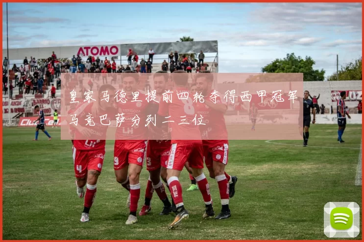 皇家马德里提前四轮夺得西甲冠军马竞巴萨分列二三位