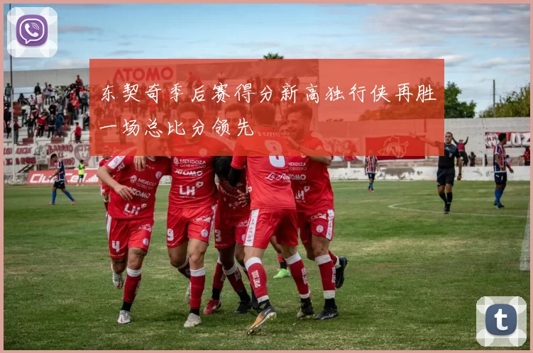 东契奇季后赛得分新高独行侠再胜一场总比分领先