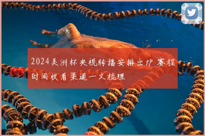 2024美洲杯央视转播安排出炉 赛程时间收看渠道一文梳理