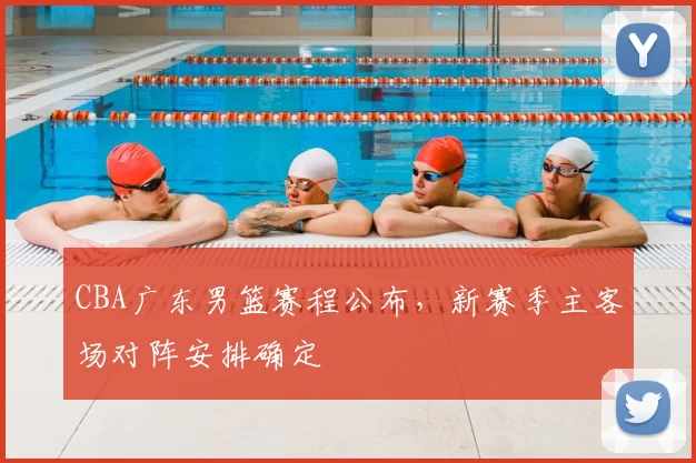 CBA广东男篮赛程公布，新赛季主客场对阵安排确定