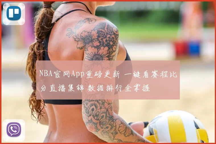 NBA官网App重磅更新 一键看赛程比分直播集锦 数据排行全掌握