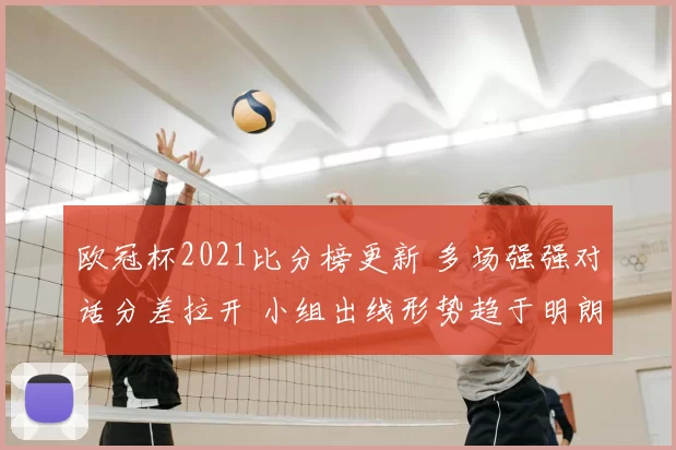 欧冠杯2021比分榜更新 多场强强对话分差拉开 小组出线形势趋于明朗