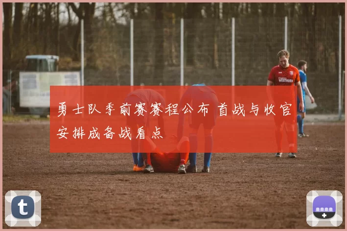 勇士队季前赛赛程公布 首战与收官安排成备战看点
