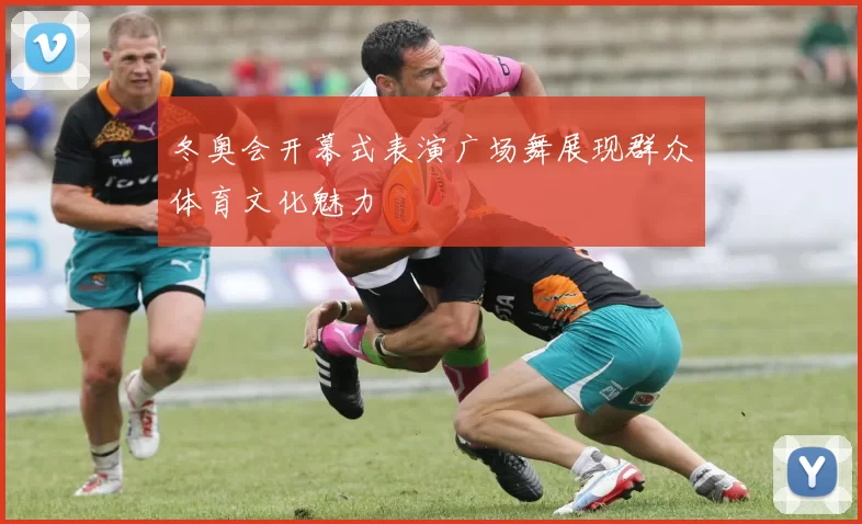 冬奥会开幕式表演广场舞展现群众体育文化魅力