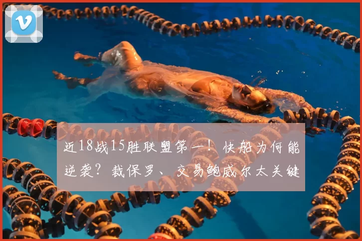 近18战15胜联盟第一！快船为何能逆袭？裁保罗、交易鲍威尔太关键