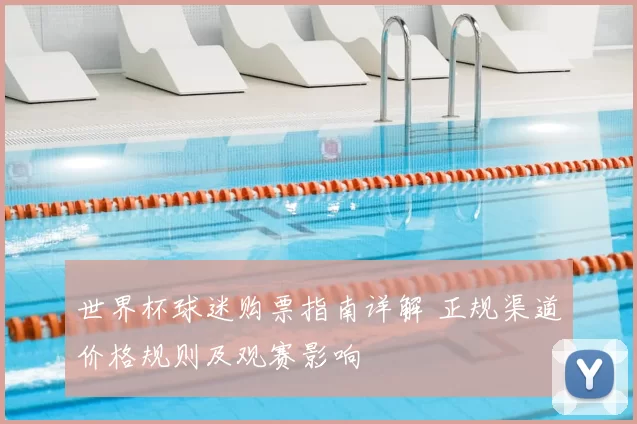 世界杯球迷购票指南详解 正规渠道价格规则及观赛影响