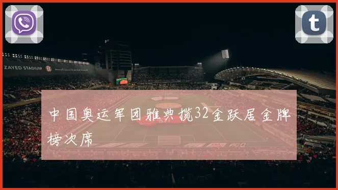 中国奥运军团雅典揽32金跃居金牌榜次席