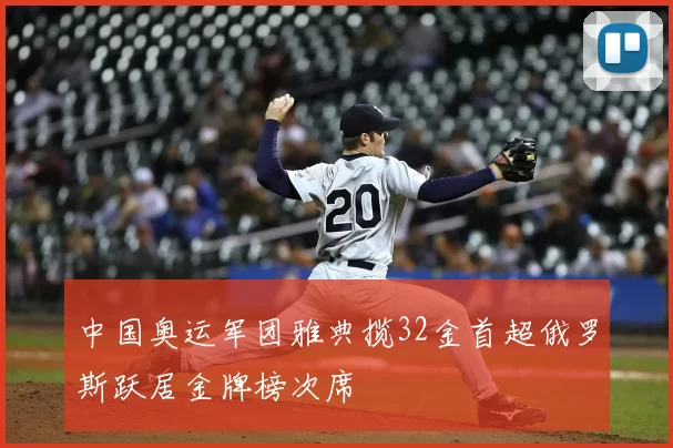 中国奥运军团雅典揽32金首超俄罗斯跃居金牌榜次席
