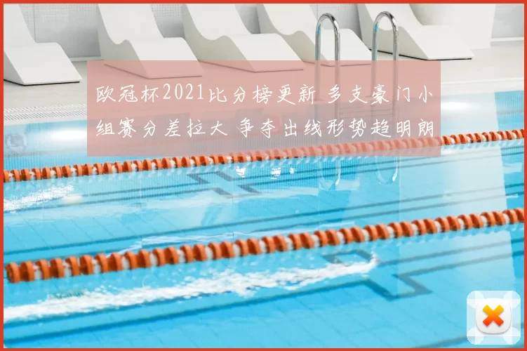 欧冠杯2021比分榜更新 多支豪门小组赛分差拉大 争夺出线形势趋明朗