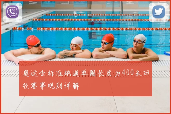 奥运会标准跑道单圈长度为400米田径赛事规则详解