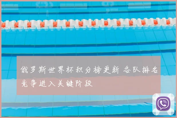 俄罗斯世界杯积分榜更新 各队排名竞争进入关键阶段