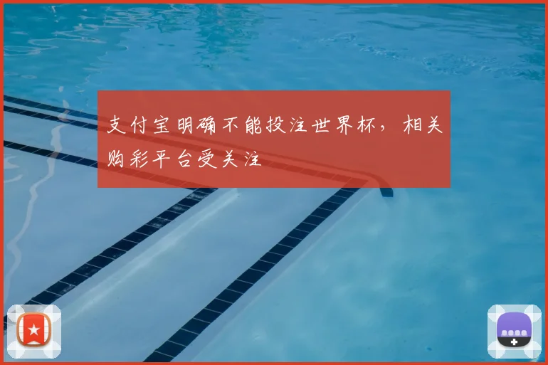 支付宝明确不能投注世界杯，相关购彩平台受关注