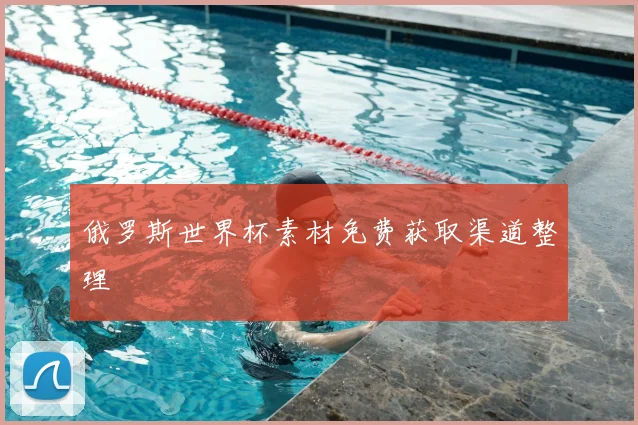 俄罗斯世界杯素材免费获取渠道整理