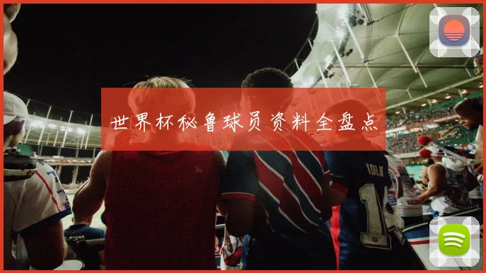 世界杯秘鲁球员资料全盘点