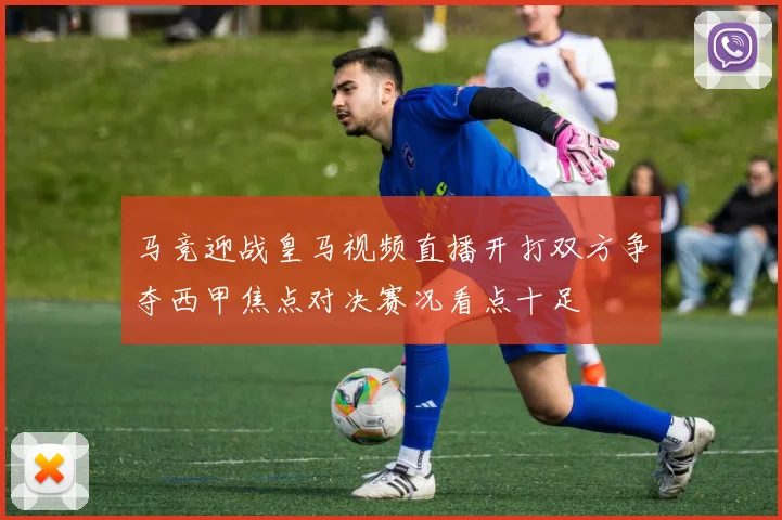 马竞迎战皇马视频直播开打双方争夺西甲焦点对决赛况看点十足