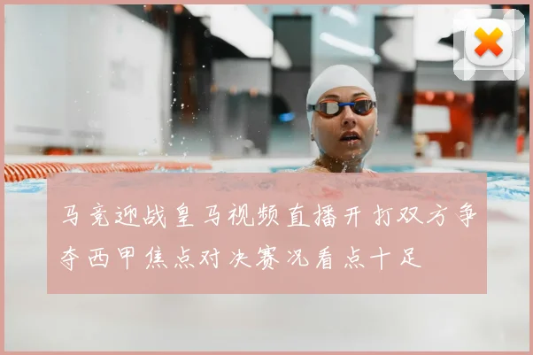马竞迎战皇马视频直播开打双方争夺西甲焦点对决赛况看点十足