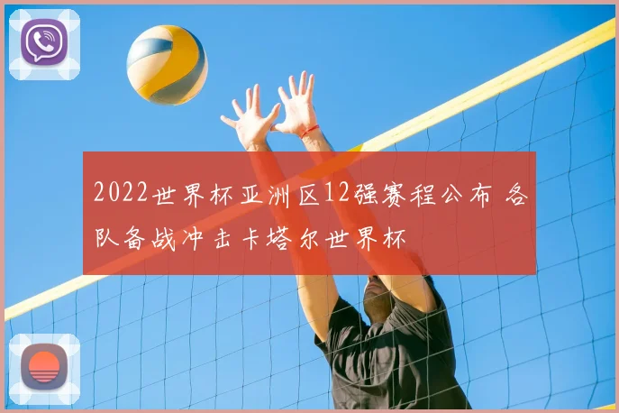 2022世界杯亚洲区12强赛程公布 各队备战冲击卡塔尔世界杯